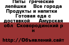 Питы (греческие лепёшки) - Все города Продукты и напитки » Готовая еда с доставкой   . Амурская обл.,Сковородинский р-н